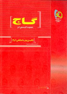 انگلیسی پیش‌دانشگاهی (۱ و ۲)